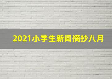 2021小学生新闻摘抄八月