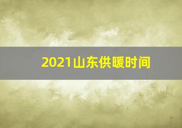 2021山东供暖时间