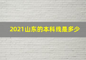 2021山东的本科线是多少