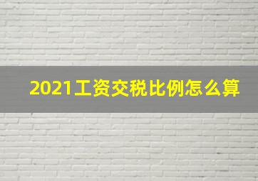 2021工资交税比例怎么算