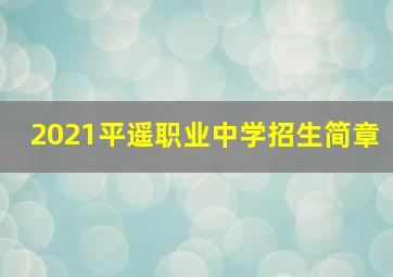 2021平遥职业中学招生简章