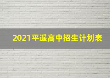 2021平遥高中招生计划表