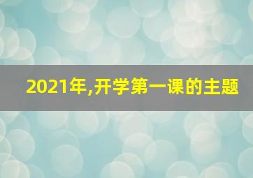 2021年,开学第一课的主题