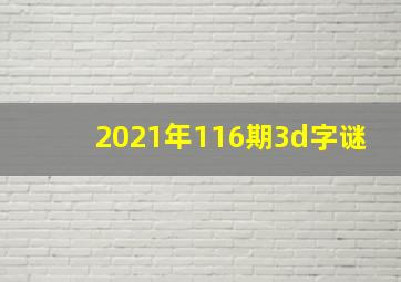 2021年116期3d字谜