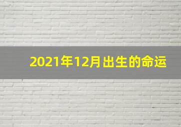 2021年12月出生的命运