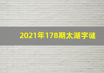 2021年178期太湖字谜