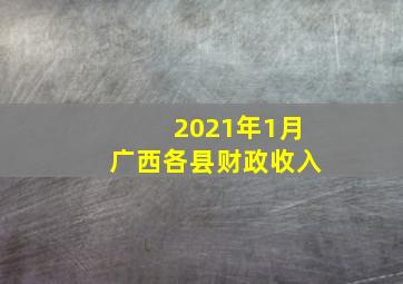 2021年1月广西各县财政收入