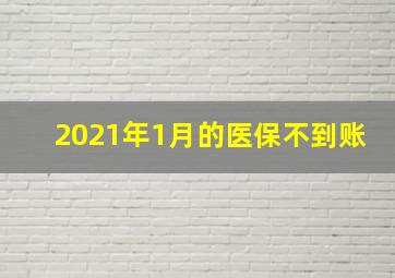 2021年1月的医保不到账