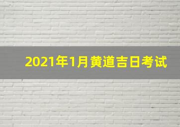 2021年1月黄道吉日考试