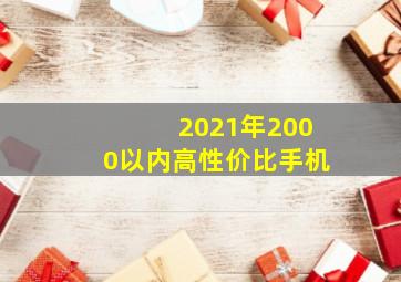 2021年2000以内高性价比手机