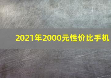 2021年2000元性价比手机