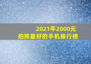 2021年2000元拍照最好的手机排行榜