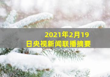 2021年2月19日央视新闻联播摘要