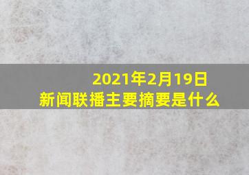 2021年2月19日新闻联播主要摘要是什么