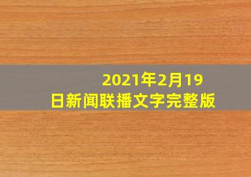 2021年2月19日新闻联播文字完整版