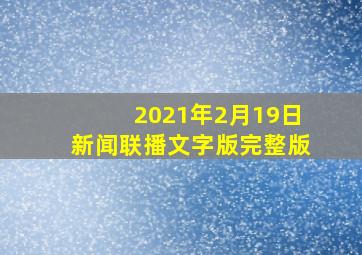 2021年2月19日新闻联播文字版完整版