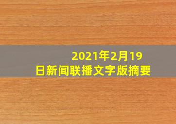 2021年2月19日新闻联播文字版摘要