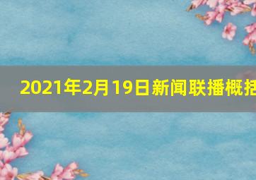 2021年2月19日新闻联播概括