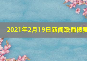 2021年2月19日新闻联播概要