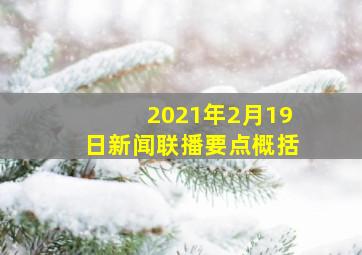 2021年2月19日新闻联播要点概括