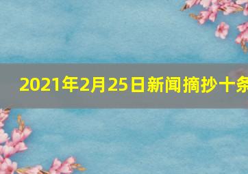 2021年2月25日新闻摘抄十条