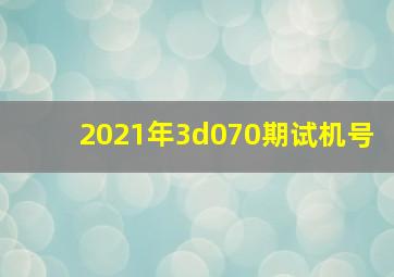 2021年3d070期试机号