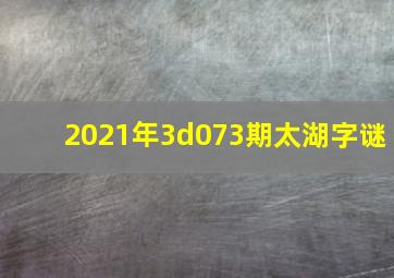 2021年3d073期太湖字谜