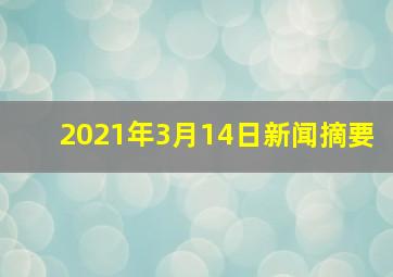 2021年3月14日新闻摘要