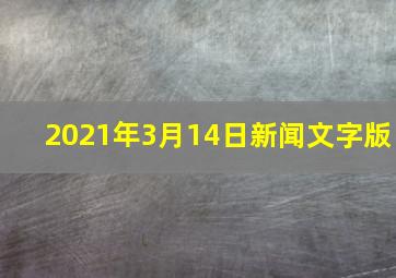 2021年3月14日新闻文字版