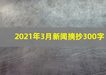 2021年3月新闻摘抄300字