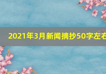 2021年3月新闻摘抄50字左右