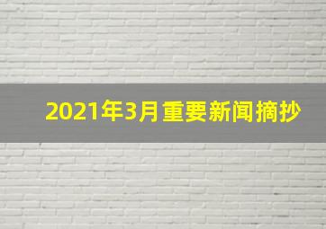 2021年3月重要新闻摘抄