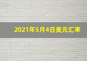 2021年5月4日美元汇率