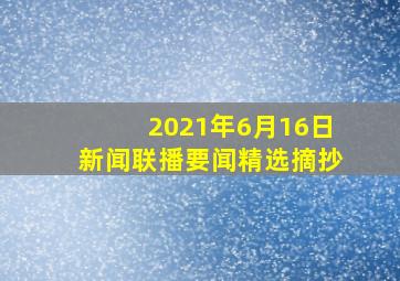 2021年6月16日新闻联播要闻精选摘抄