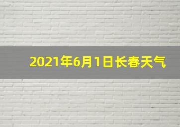 2021年6月1日长春天气