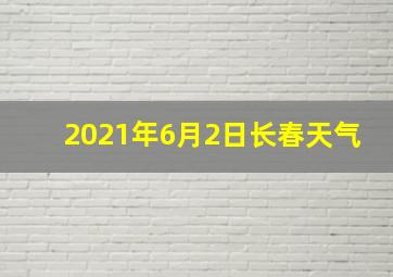 2021年6月2日长春天气