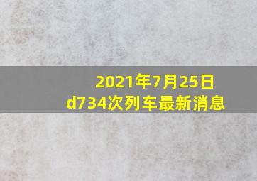 2021年7月25日d734次列车最新消息