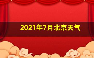 2021年7月北京天气