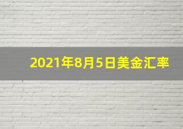 2021年8月5日美金汇率