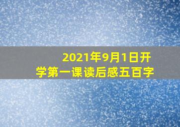 2021年9月1日开学第一课读后感五百字