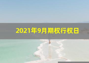 2021年9月期权行权日