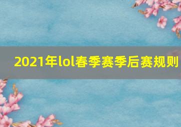 2021年lol春季赛季后赛规则