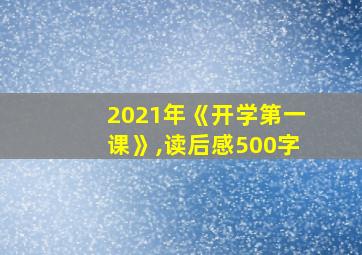 2021年《开学第一课》,读后感500字