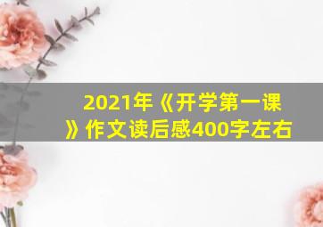 2021年《开学第一课》作文读后感400字左右