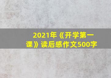 2021年《开学第一课》读后感作文500字