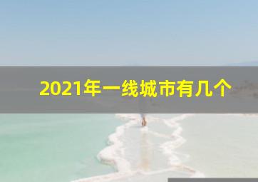 2021年一线城市有几个