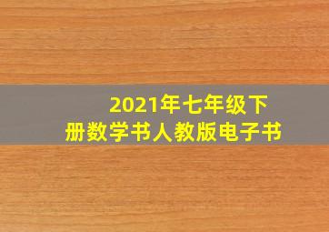 2021年七年级下册数学书人教版电子书