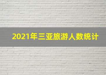 2021年三亚旅游人数统计