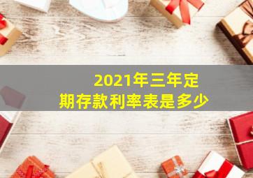 2021年三年定期存款利率表是多少