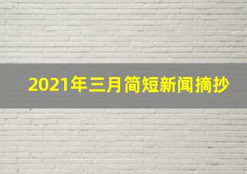 2021年三月简短新闻摘抄